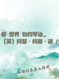 聊齋世界開始的琴仙